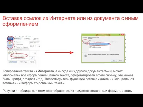 Вставка ссылок из Интернета или из документа с иным оформлением