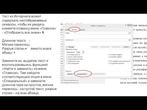 Тест из Интернета может содержать неотображаемые символы, чтобы их увидеть