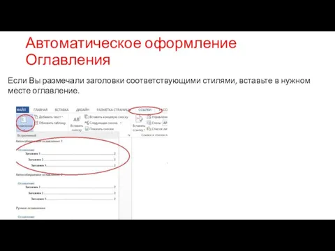 Автоматическое оформление Оглавления Если Вы размечали заголовки соответствующими стилями, вставьте в нужном месте оглавление.