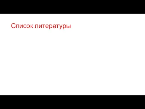 Список литературы