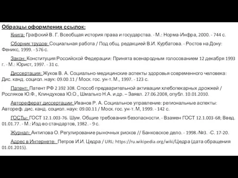 Образцы оформления ссылок: Книга: Графский В. Г. Всеобщая история права