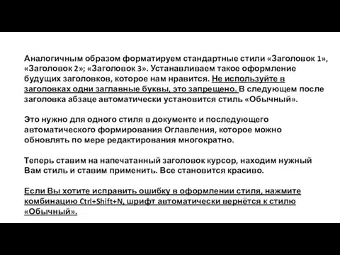 Аналогичным образом форматируем стандартные стили «Заголовок 1», «Заголовок 2»; «Заголовок