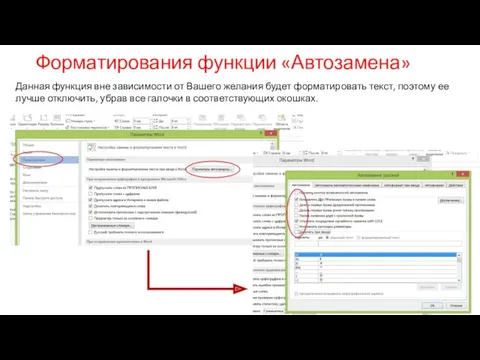 Форматирования функции «Автозамена» Данная функция вне зависимости от Вашего желания