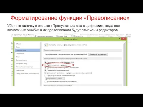 Форматирование функции «Правописание» Уберите галочку в окошке «Пропускать слова с