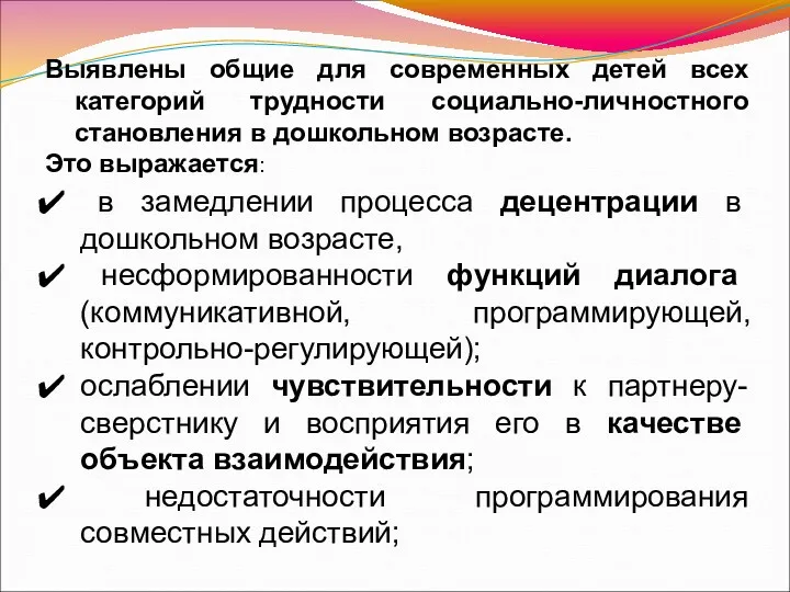 Выявлены общие для современных детей всех категорий трудности социально-личностного становления