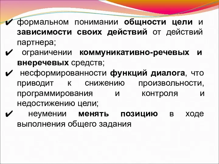 формальном понимании общности цели и зависимости своих действий от действий партнера; ограничении коммуникативно-речевых