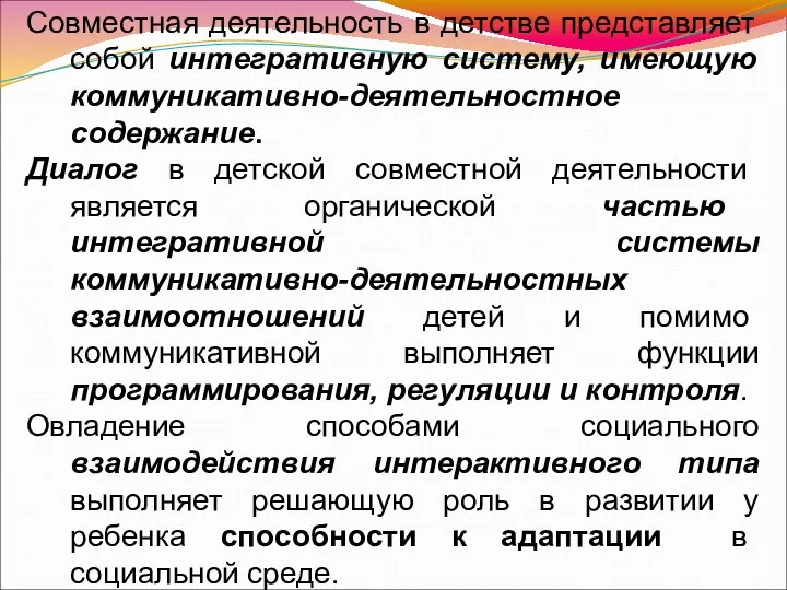 Совместная деятельность в детстве представляет собой интегративную систему, имеющую коммуникативно-деятельностное содержание. Диалог в