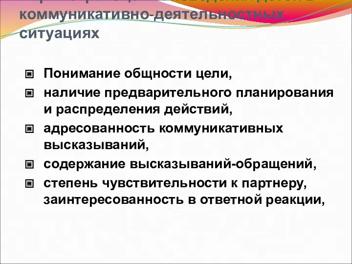 Параметры оценки поведения детей в коммуникативно-деятельностных ситуациях Понимание общности цели,