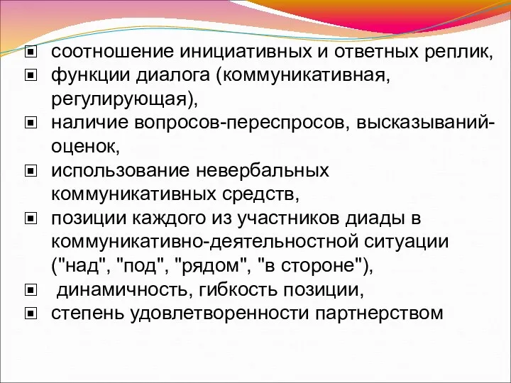 соотношение инициативных и ответных реплик, функции диалога (коммуникативная, регулирующая), наличие вопросов-переспросов, высказываний-оценок, использование