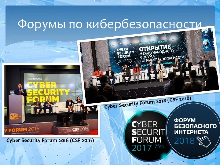 Форумы по кибербезопасности Cyber Security Forum 2018 (CSF 2018) Cyber Security Forum 2016 (CSF 2016)