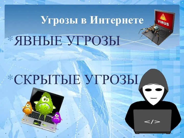 ЯВНЫЕ УГРОЗЫ СКРЫТЫЕ УГРОЗЫ Угрозы в Интернете