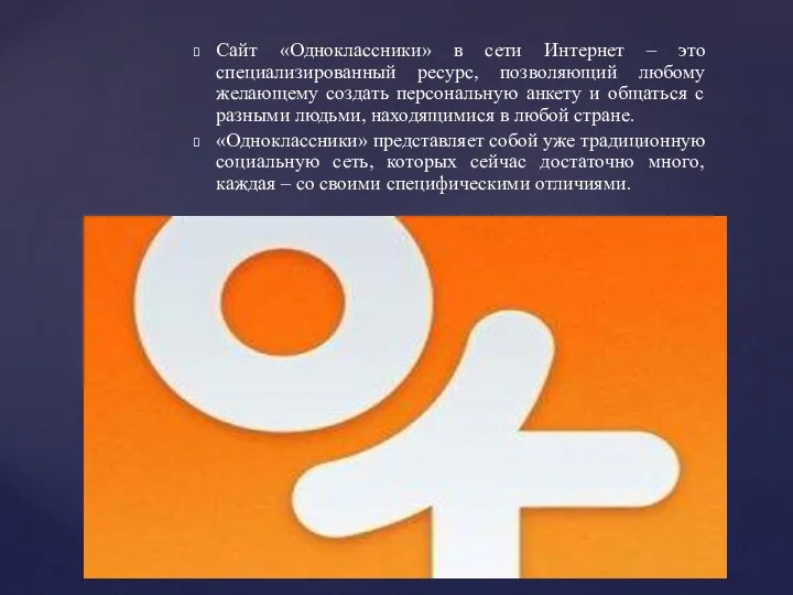 Сайт «Одноклассники» в сети Интернет – это специализированный ресурс, позволяющий