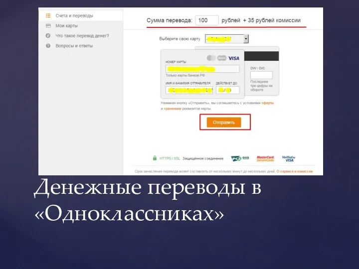Денежные переводы в «Одноклассниках»