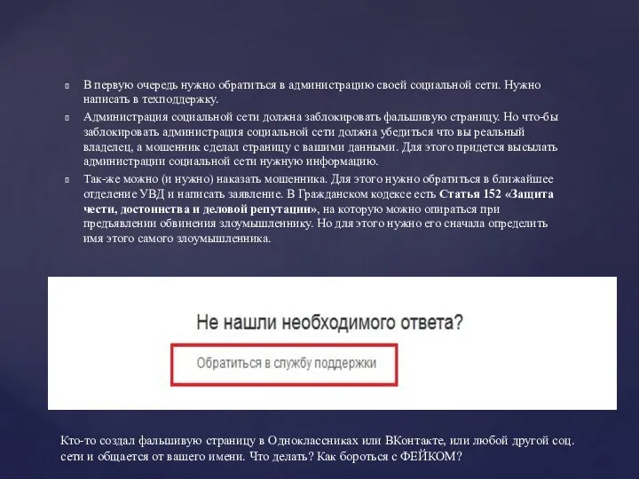 В первую очередь нужно обратиться в администрацию своей социальной сети.