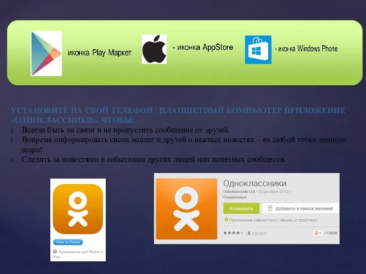 УСТАНОВИТЕ НА СВОЙ ТЕЛЕФОН / ПЛАНШЕТНЫЙ КОМПЬЮТЕР ПРИЛОЖЕНИЕ «ОДНОКЛАССНИКИ», ЧТОБЫ: