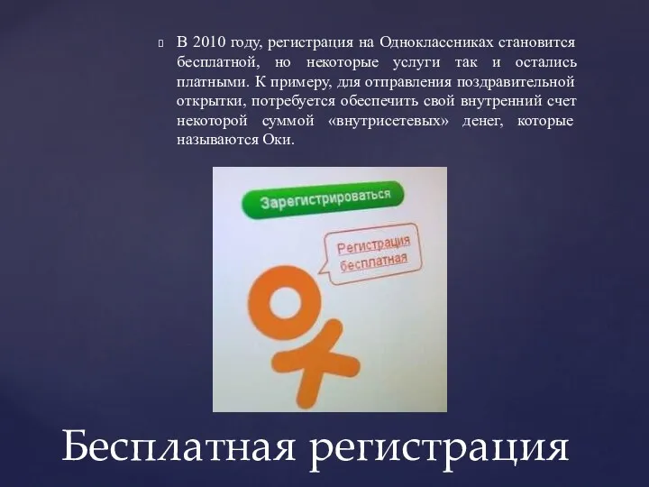 В 2010 году, регистрация на Одноклассниках становится бесплатной, но некоторые