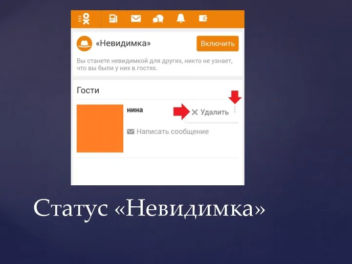 Статус «Невидимка»