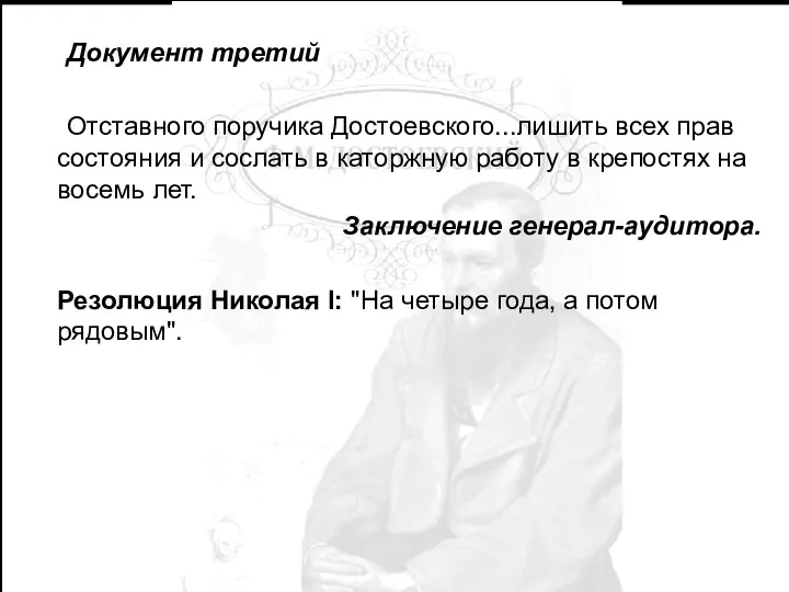 Документ третий Отставного поручика Достоевского...лишить всех прав состояния и сослать