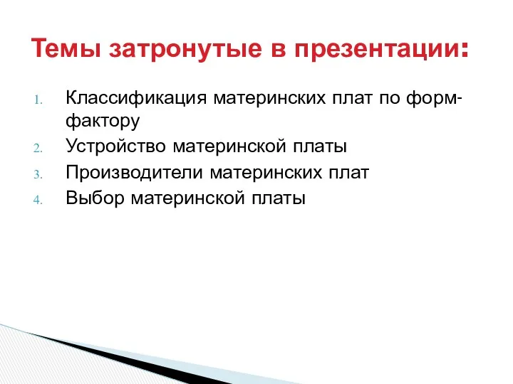 Классификация материнских плат по форм-фактору Устройство материнской платы Производители материнских