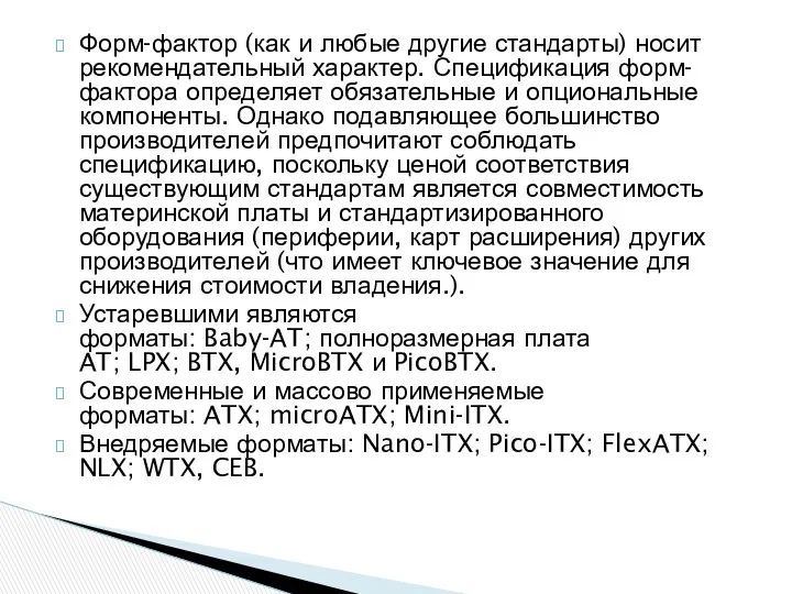 Форм-фактор (как и любые другие стандарты) носит рекомендательный характер. Спецификация