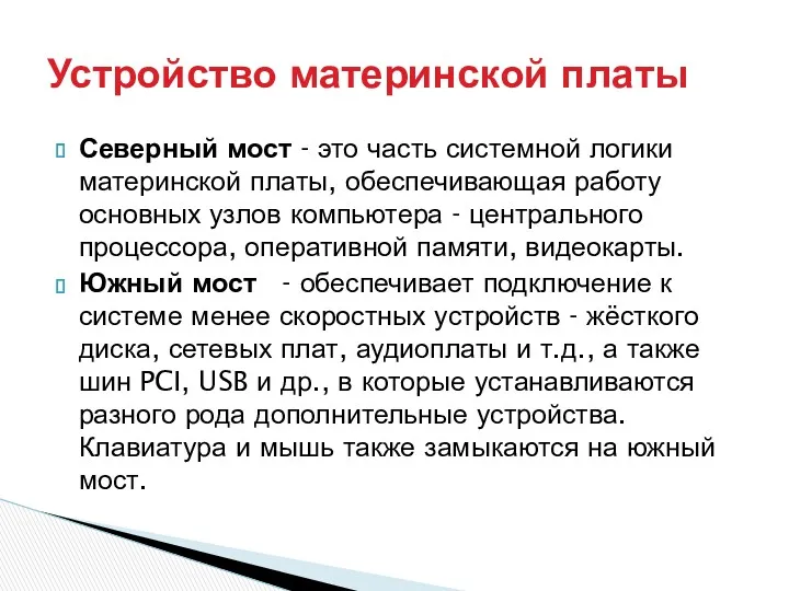 Северный мост - это часть системной логики материнской платы, обеспечивающая