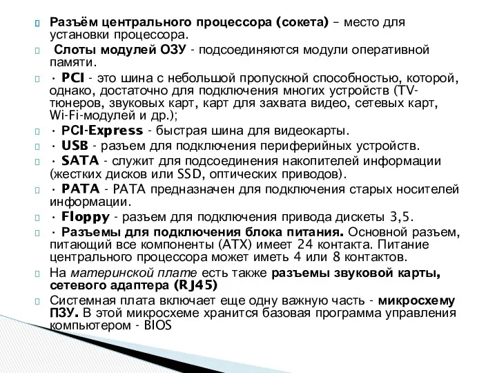 Разъём центрального процессора (сокета) – место для установки процессора. Слоты