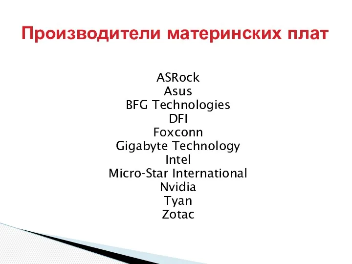 ASRock Asus BFG Technologies DFI Foxconn Gigabyte Technology Intel Micro-Star