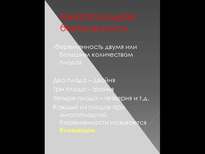 Многоплодная беременность -беременность двумя или большим количеством плодов Два плода