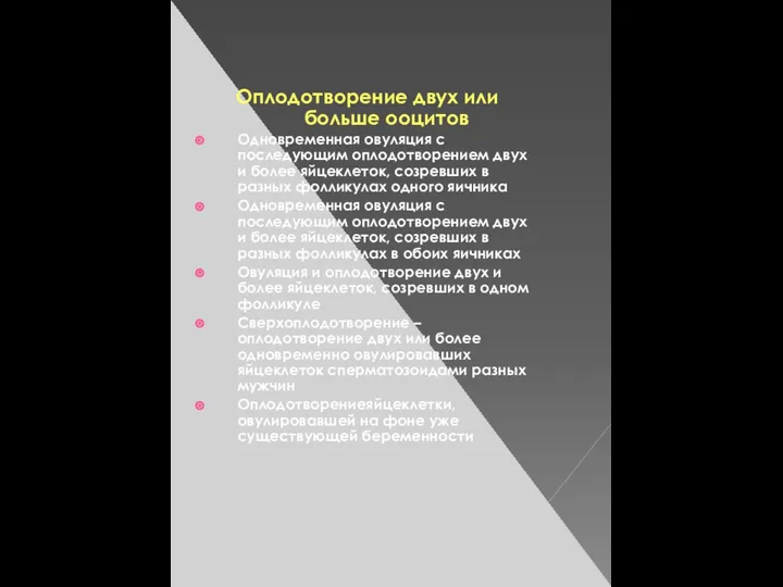 Оплодотворение двух или больше ооцитов Одновременная овуляция с последующим оплодотворением