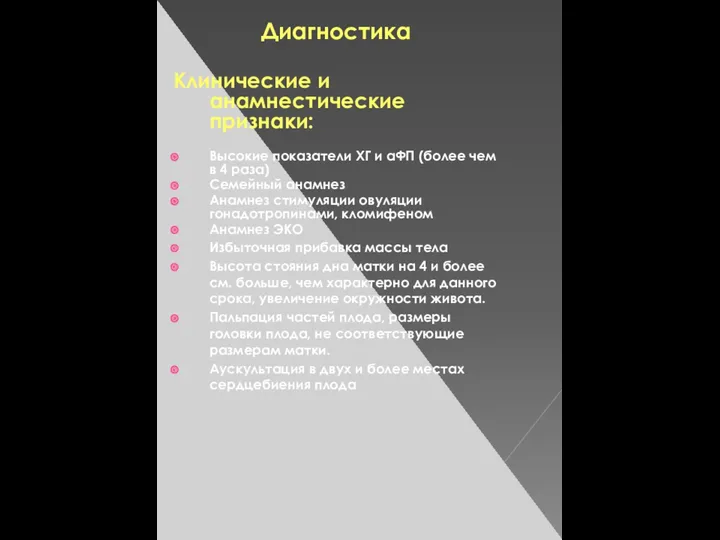 Диагностика Клинические и анамнестические признаки: Высокие показатели ХГ и aФП