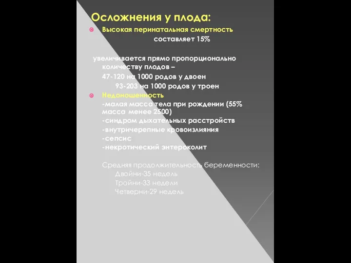 Осложнения у плода: Высокая перинатальная смертность составляет 15% увеличивается прямо