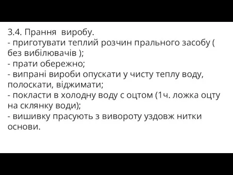 3.4. Прання виробу. - приготувати теплий розчин прального засобу (