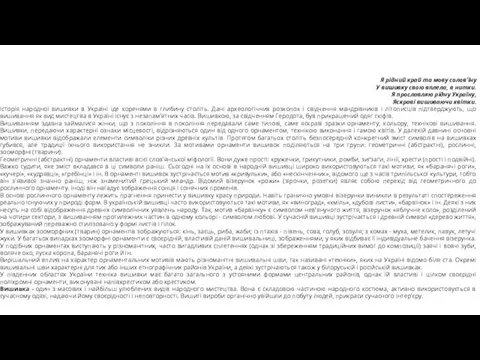 Я рідний край та мову соловʼїну У вишивку свою вплела,