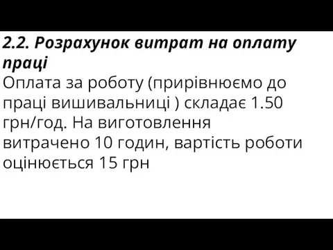 2.2. Розрахунок витрат на оплату праці Оплата за роботу (прирівнюємо