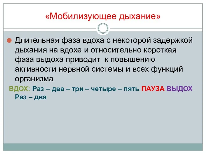 «Мобилизующее дыхание» Длительная фаза вдоха с некоторой задержкой дыхания на