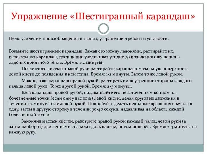 Цель: усиление кровообращения в тканях, устранение тревоги и усталости. Возьмите