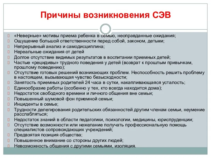 Причины возникновения СЭВ «Неверные» мотивы приема ребенка в семью, неоправданные