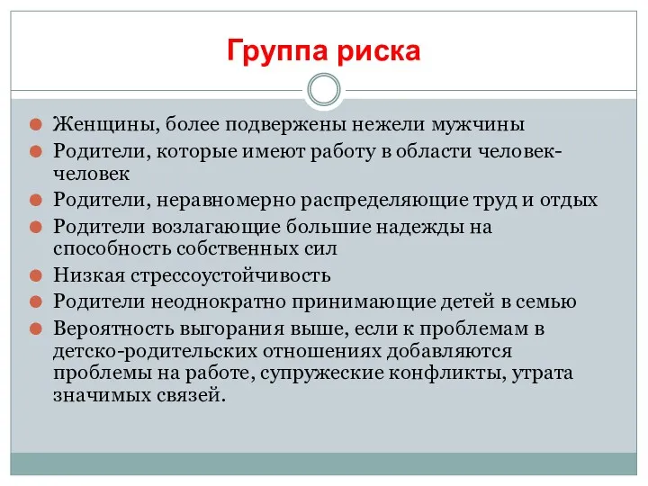 Группа риска Женщины, более подвержены нежели мужчины Родители, которые имеют