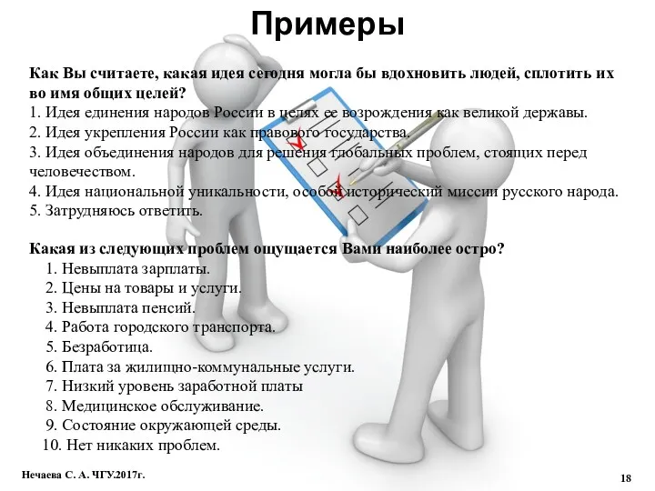 Примеры Нечаева С. А. ЧГУ.2017г. Какая из следующих проблем ощущается