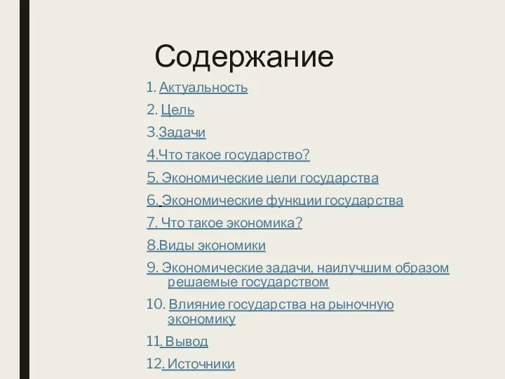 Содержание 1. Актуальность 2. Цель 3.Задачи 4.Что такое государство? 5.