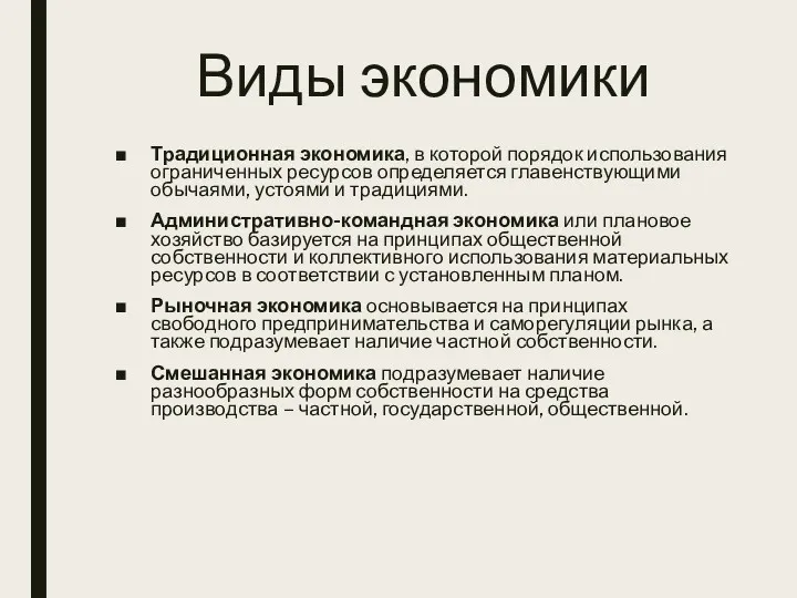 Виды экономики Традиционная экономика, в которой порядок использования ограниченных ресурсов