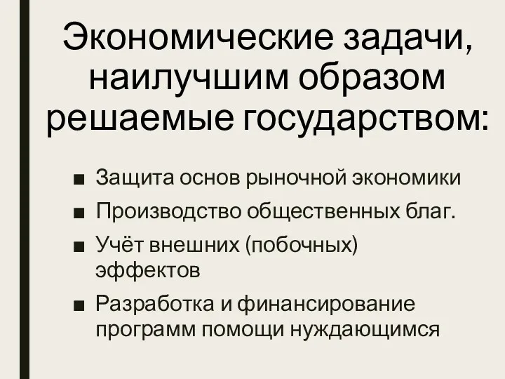 Экономические задачи, наилучшим образом решаемые государством: Защита основ рыночной экономики