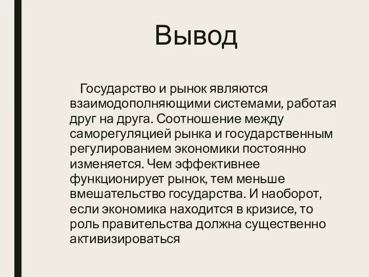 Вывод Государство и рынок являются взаимодополняющими системами, работая друг на