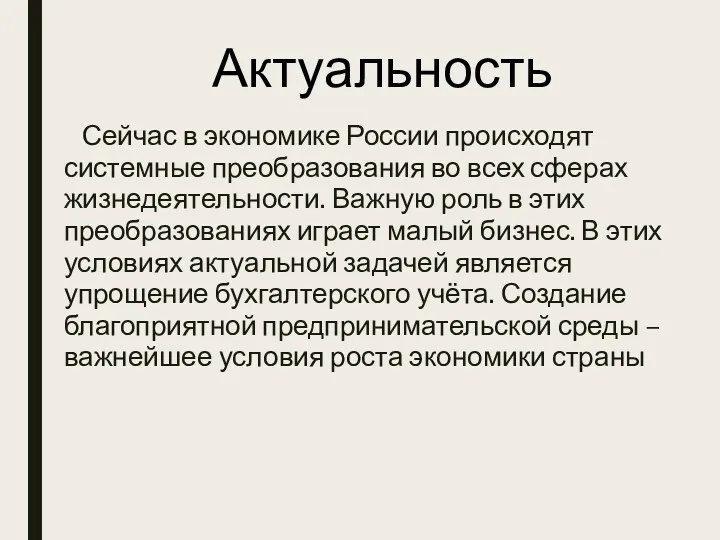 Актуальность Сейчас в экономике России происходят системные преобразования во всех