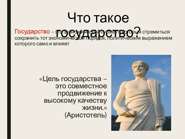 Что такое государство? «Цель государства – это совместное продвижение к