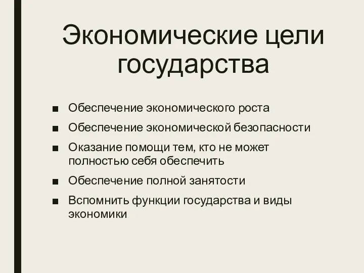 Экономические цели государства Обеспечение экономического роста Обеспечение экономической безопасности Оказание