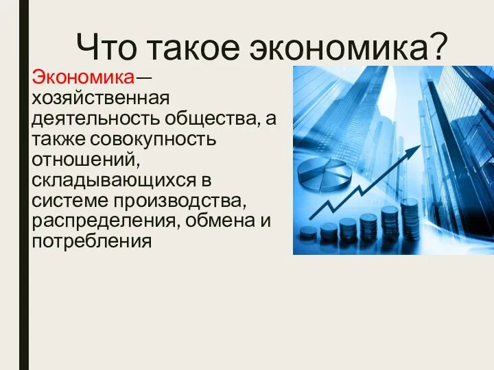 Что такое экономика? Экономика— хозяйственная деятельность общества, а также совокупность