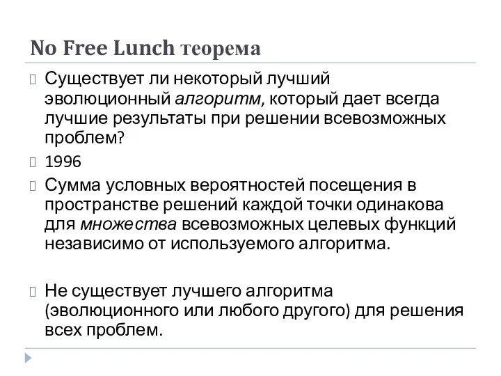 No Free Lunch теорема Существует ли некоторый лучший эволюционный алгоритм,