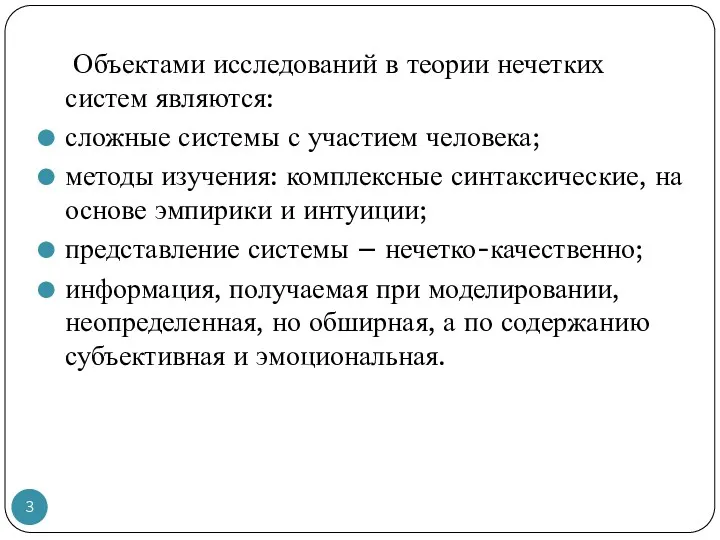 Объектами исследований в теории нечетких систем являются: сложные системы с