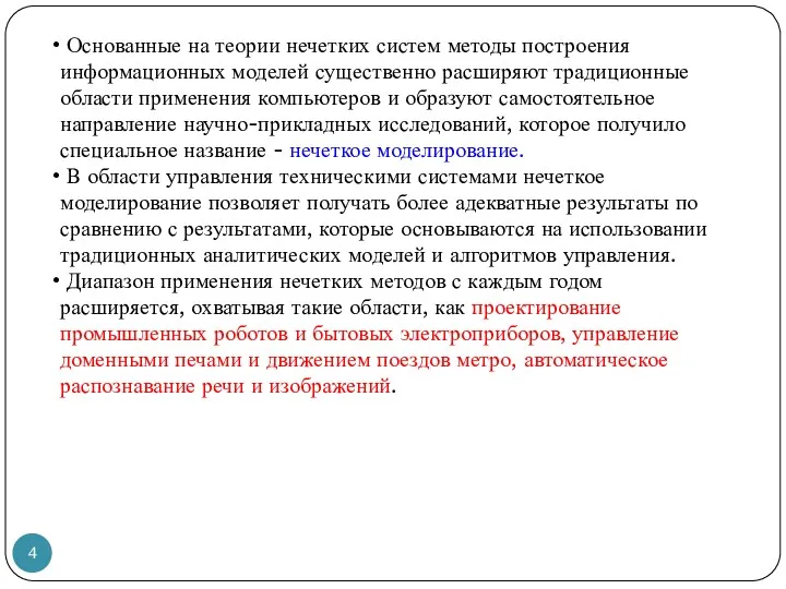 Основанные на теории нечетких систем методы построения информационных моделей существенно